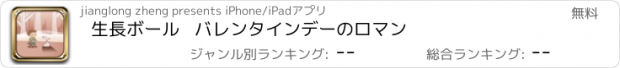 おすすめアプリ 生長ボール   バレンタインデーのロマン