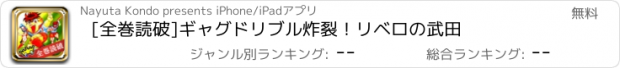 おすすめアプリ [全巻読破]ギャグドリブル炸裂！リベロの武田