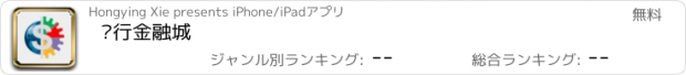 おすすめアプリ 银行金融城