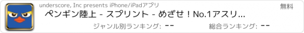 おすすめアプリ ペンギン陸上 - スプリント - めざせ！No.1アスリート！