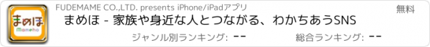 おすすめアプリ まめほ - 家族や身近な人とつながる、わかちあうSNS