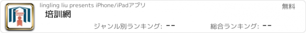 おすすめアプリ 培訓網