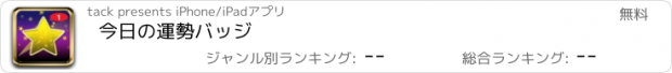 おすすめアプリ 今日の運勢バッジ