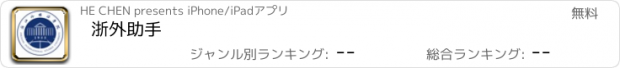 おすすめアプリ 浙外助手