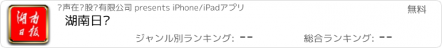 おすすめアプリ 湖南日报