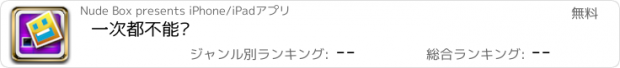 おすすめアプリ 一次都不能碰