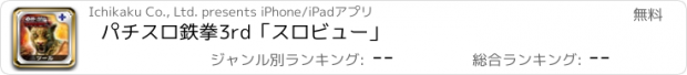 おすすめアプリ パチスロ鉄拳3rd「スロビュー」