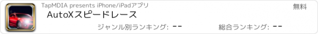 おすすめアプリ AutoXスピードレース