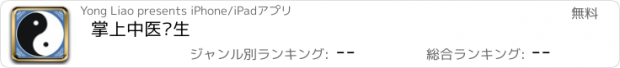 おすすめアプリ 掌上中医养生