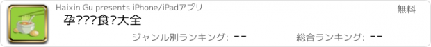 おすすめアプリ 孕妇营养食谱大全