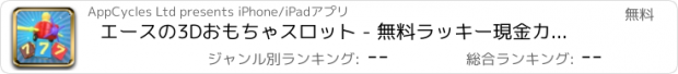 おすすめアプリ エースの3Dおもちゃスロット - 無料ラッキー現金カジノのスロットマシンのゲーム