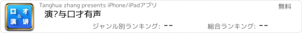 おすすめアプリ 演讲与口才有声