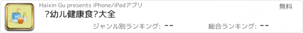 おすすめアプリ 婴幼儿健康食谱大全