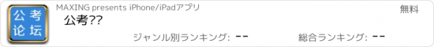 おすすめアプリ 公考论坛