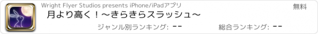 おすすめアプリ 月より高く！〜きらきらスラッシュ〜