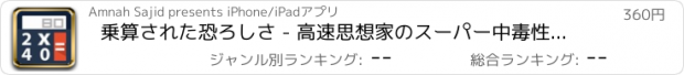 おすすめアプリ 乗算された恐ろしさ - 高速思想家のスーパー中毒性の乗算ゲーム