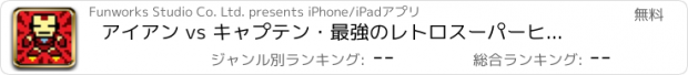 おすすめアプリ アイアン vs キャプテン・最強のレトロスーパーヒーロー大戦タイム