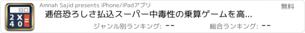 おすすめアプリ 逓倍恐ろしさ払込スーパー中毒性の乗算ゲームを高速思想家のために