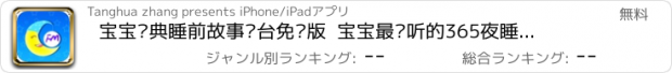 おすすめアプリ 宝宝经典睡前故事电台免费版  宝宝最爱听的365夜睡前故事 早教必读