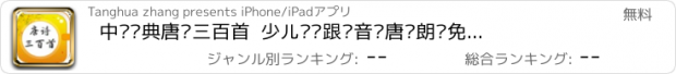 おすすめアプリ 中华经典唐诗三百首  少儿离线跟读音乐唐诗朗诵免费版 唐诗大全