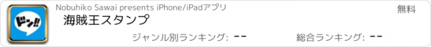 おすすめアプリ 海賊王スタンプ