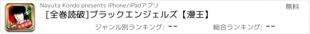 おすすめアプリ [全巻読破]ブラックエンジェルズ【漫王】