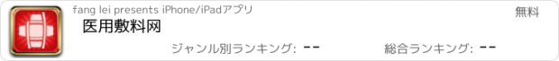 おすすめアプリ 医用敷料网