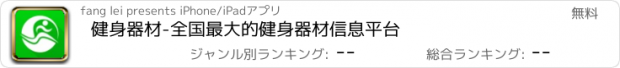 おすすめアプリ 健身器材-全国最大的健身器材信息平台