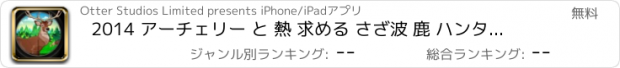 おすすめアプリ 2014 アーチェリー と 熱 求める さざ波 鹿 ハンター 冒険 ： 最初の 人 狙撃兵 シューター ゲーム FREE