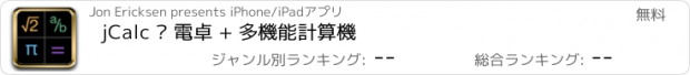 おすすめアプリ jCalc – 電卓 + 多機能計算機