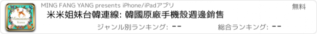 おすすめアプリ 米米姐妹台韓連線: 韓國原廠手機殼週邊銷售