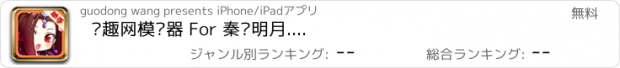 おすすめアプリ 搞趣网模拟器 For 秦时明月....