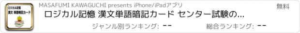 おすすめアプリ ロジカル記憶 漢文単語暗記カード センター試験の国語対策の勉強アプリ