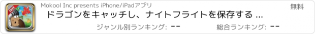 おすすめアプリ ドラゴンをキャッチし、ナイトフライトを保存する 主ドラゴンを倒したジェットパック市少年の物語の帰還  -  Catch the Dragon and Save the Knight Flight