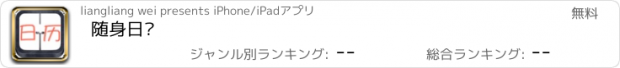 おすすめアプリ 随身日历