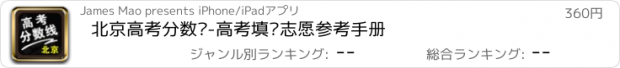 おすすめアプリ 北京高考分数线-高考填报志愿参考手册