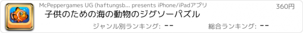 おすすめアプリ 子供のための海の動物のジグソーパズル