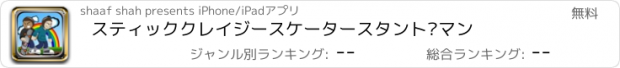 おすすめアプリ スティッククレイジースケータースタント·マン