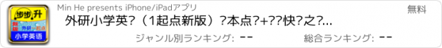 おすすめアプリ 外研小学英语（1起点新版）课本点读+单词快记之步步升点读-2014秋季适用