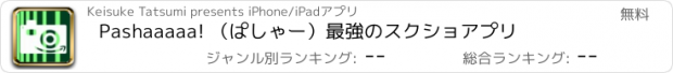 おすすめアプリ Pashaaaaa! （ぱしゃー）最強のスクショアプリ