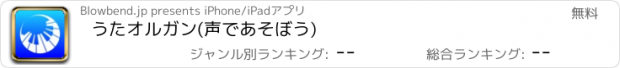 おすすめアプリ うたオルガン(声であそぼう)