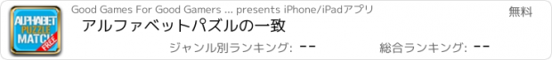 おすすめアプリ アルファベットパズルの一致