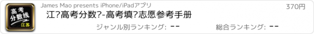 おすすめアプリ 江苏高考分数线-高考填报志愿参考手册