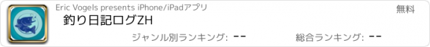 おすすめアプリ 釣り日記ログZH