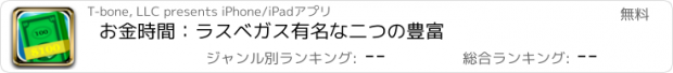 おすすめアプリ お金時間：ラスベガス有名な二つの豊富