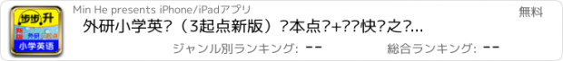 おすすめアプリ 外研小学英语（3起点新版）课本点读+单词快记之步步升点读-2014年秋季适用