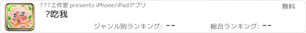 おすすめアプリ 别吃我