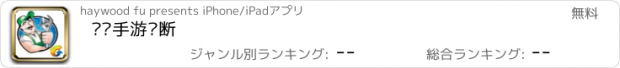 おすすめアプリ 腾讯手游诊断