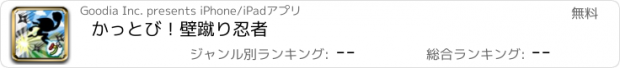 おすすめアプリ かっとび！壁蹴り忍者