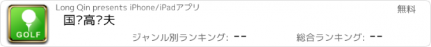 おすすめアプリ 国际高尔夫